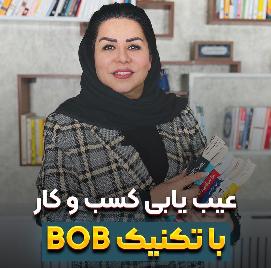 عیب یابی کسب و کار با تکنیک BOB