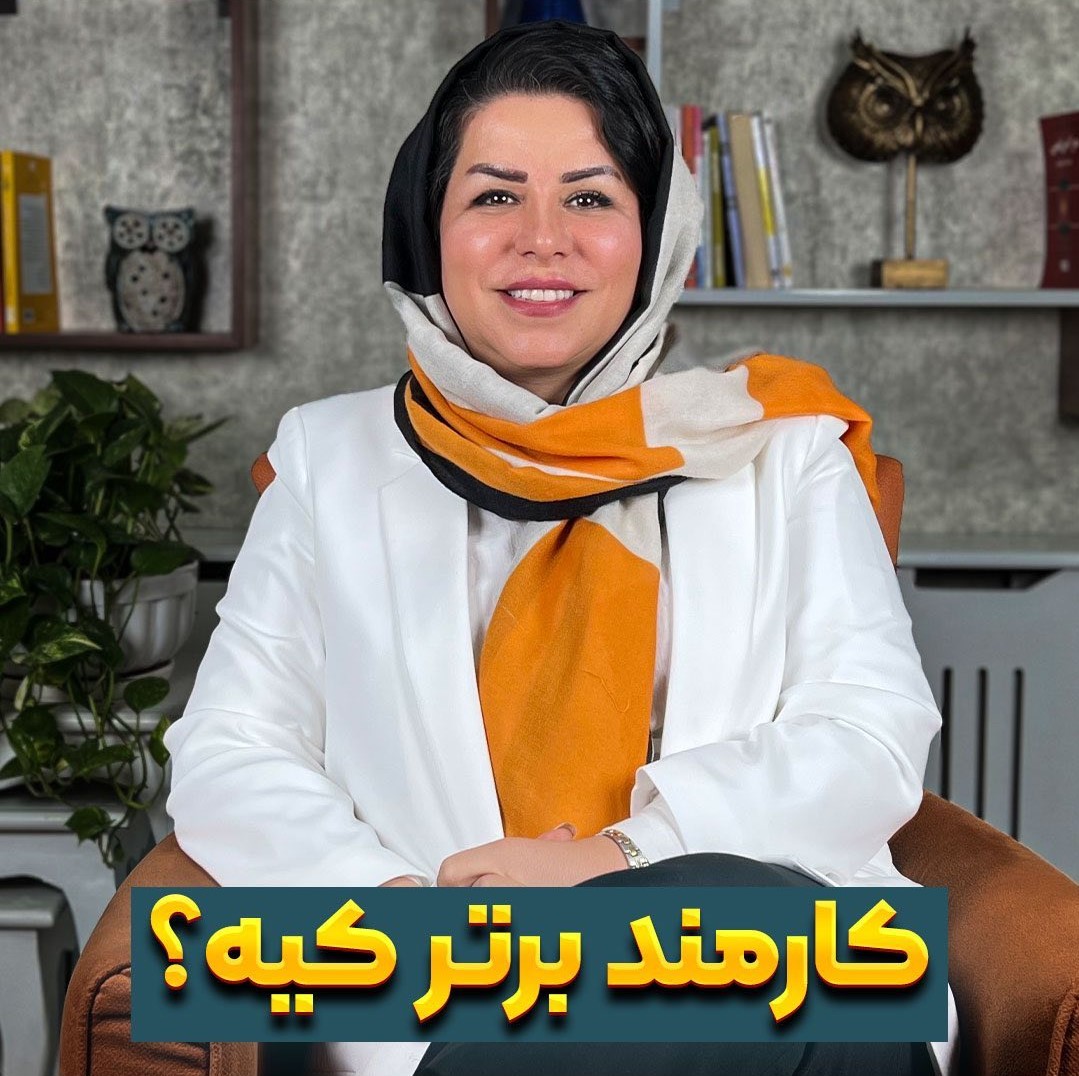 کارمند برتر کیه؟