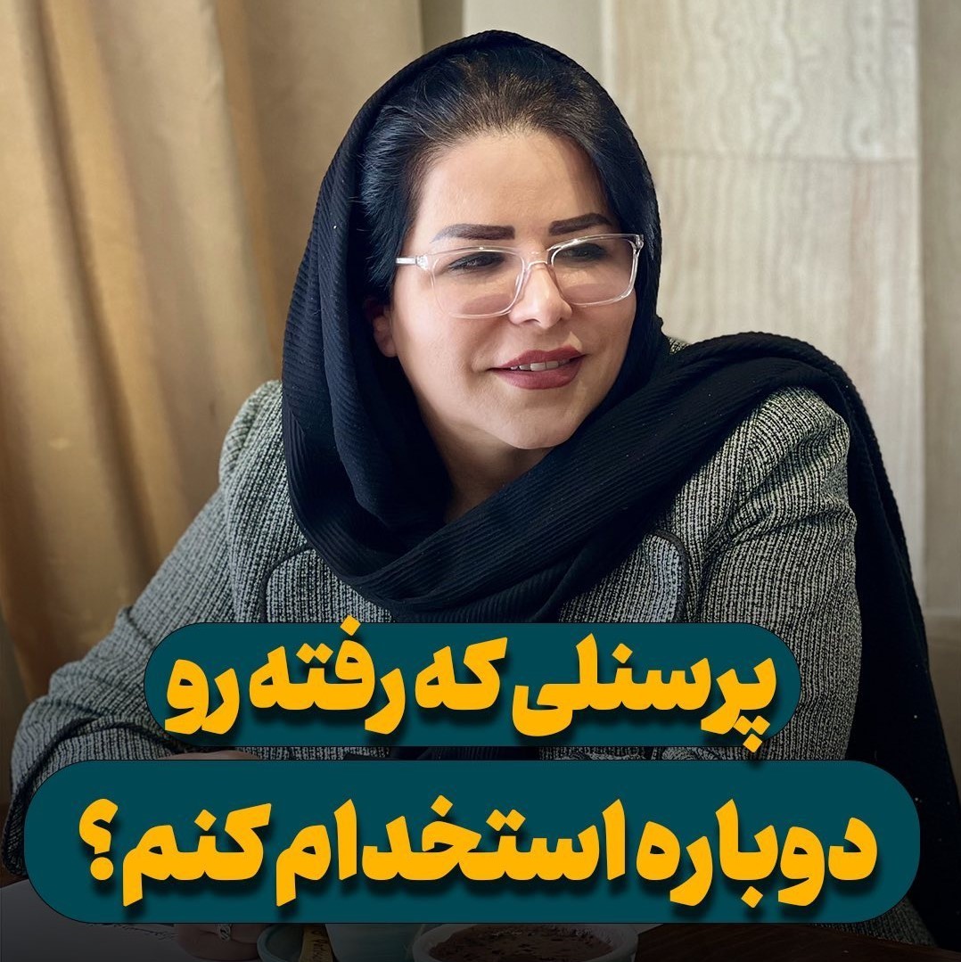 پرسنلی که رفته رو دوباره استخدام کنم؟