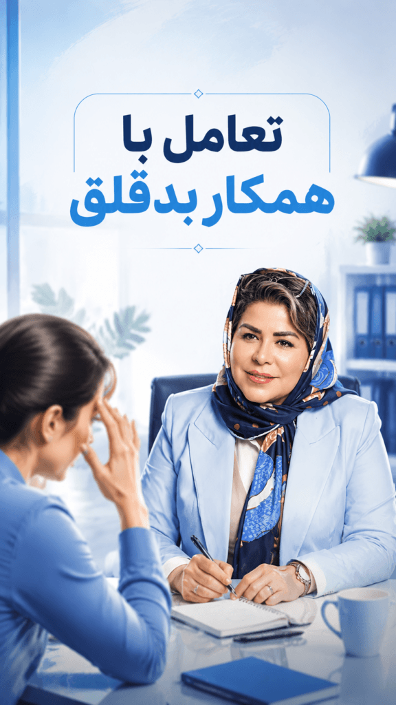 همکار بدقلق